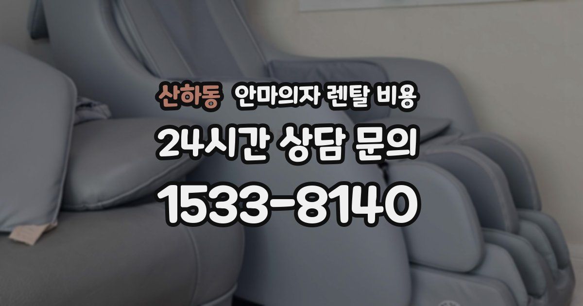 산하동 안마의자 렌탈 비용