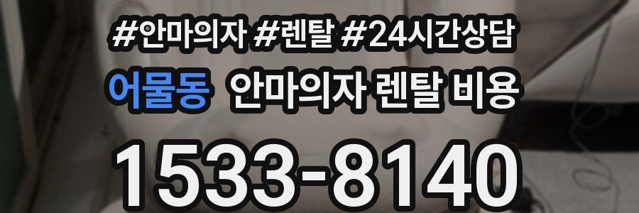 어물동 안마의자 렌탈 비용