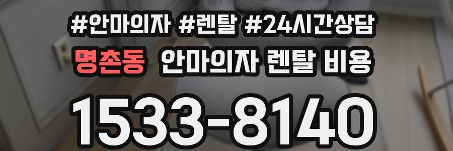 명촌동 안마의자 렌탈 비용