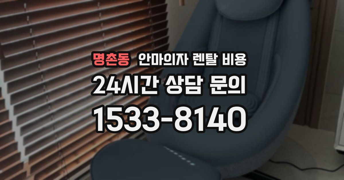 명촌동 안마의자 렌탈 비용