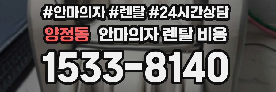 양정동 안마의자 렌탈 비용