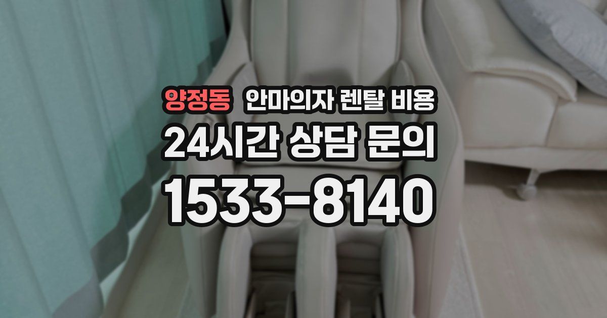 양정동 안마의자 렌탈 비용