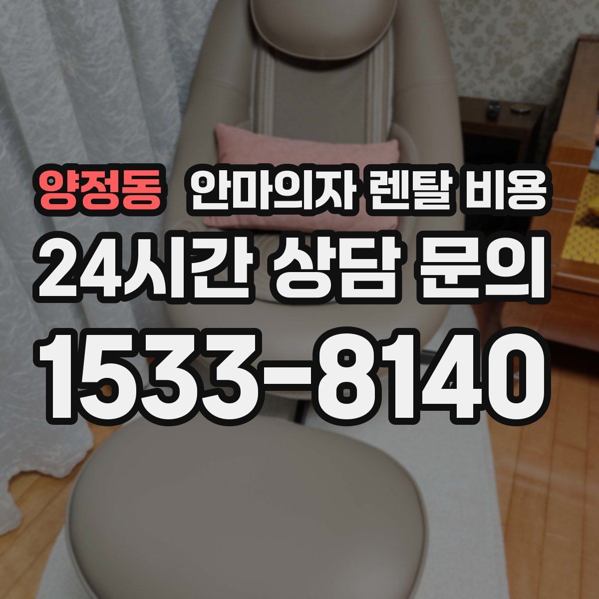 양정동 안마의자 렌탈 비용