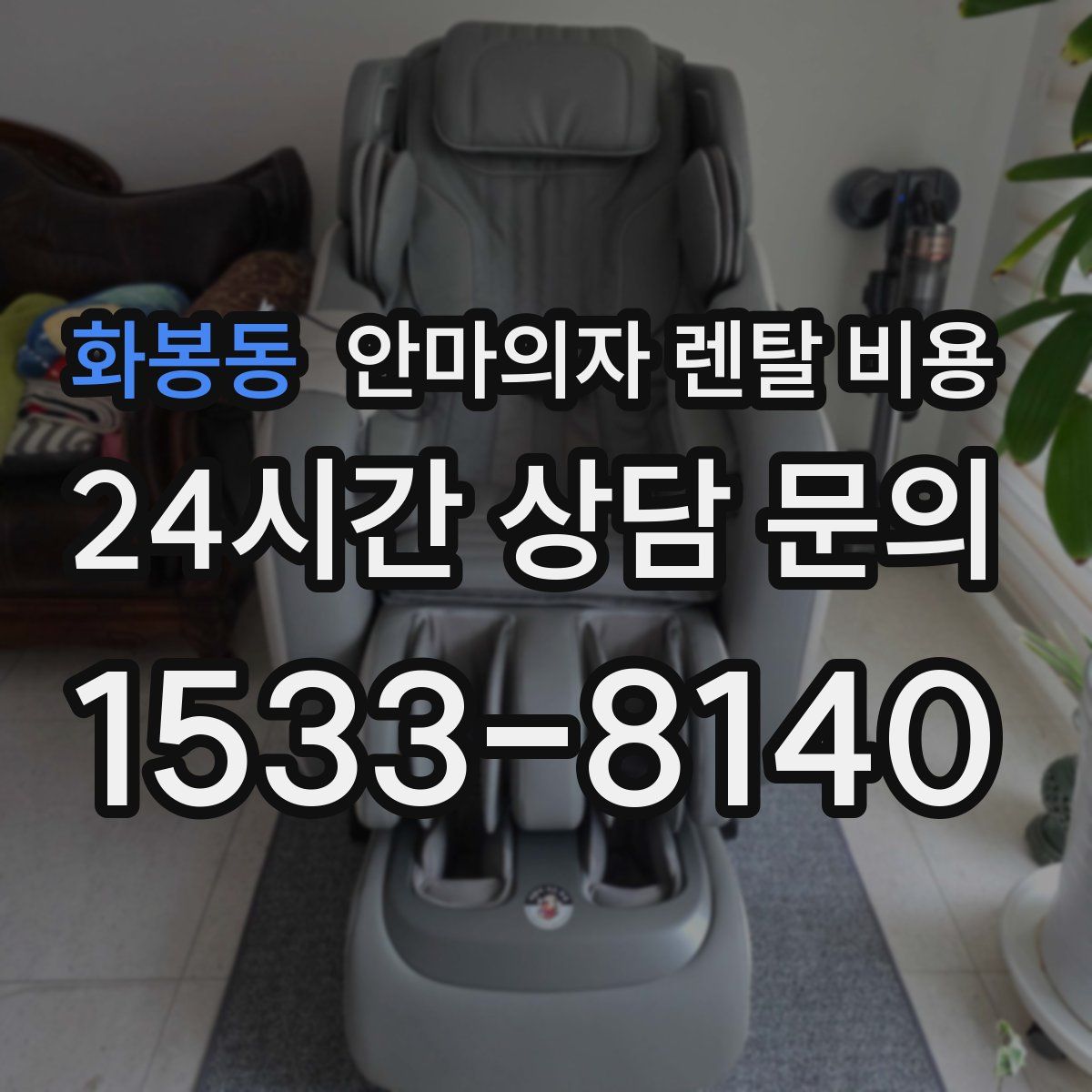 화봉동 안마의자 렌탈 비용