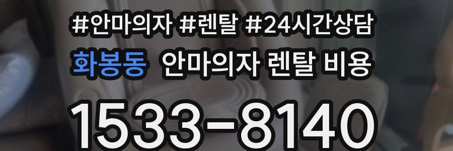 화봉동 안마의자 렌탈 비용