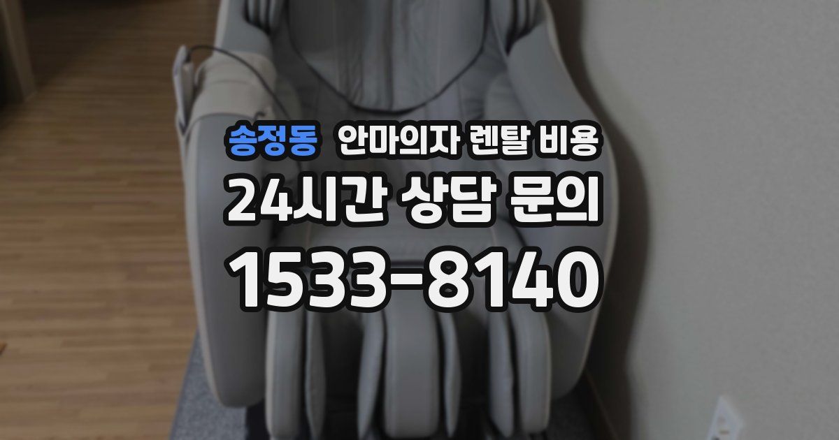 송정동 안마의자 렌탈 비용