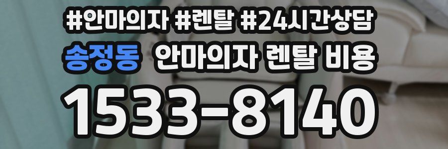 송정동 안마의자 렌탈 비용