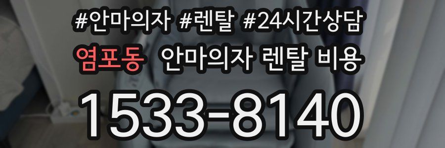 염포동 안마의자 렌탈 비용