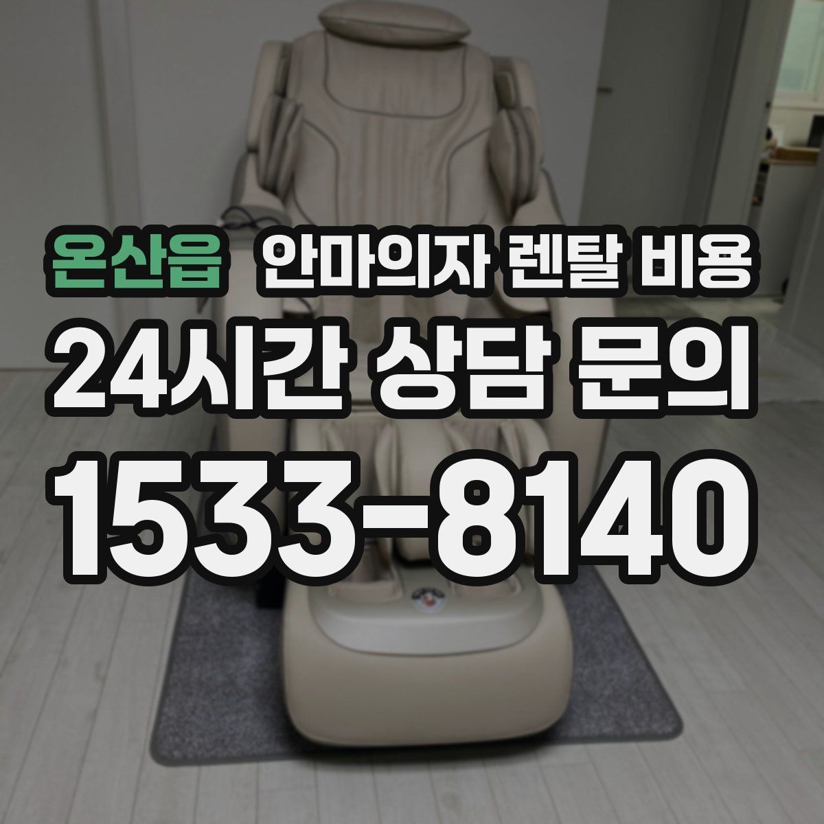 온산읍 안마의자 렌탈 비용