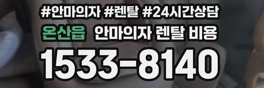 온산읍 안마의자 렌탈 비용