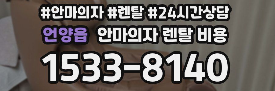 언양읍 안마의자 렌탈 비용
