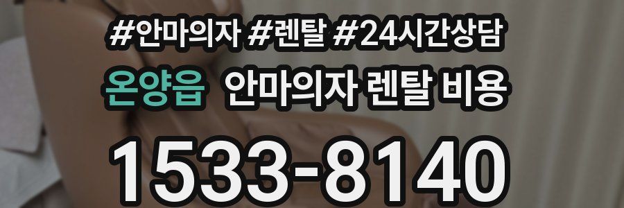 온양읍 안마의자 렌탈 비용