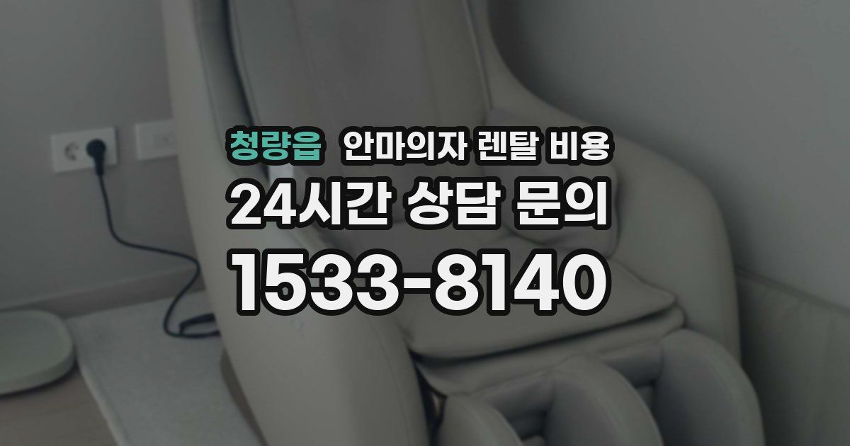 청량읍 안마의자 렌탈 비용