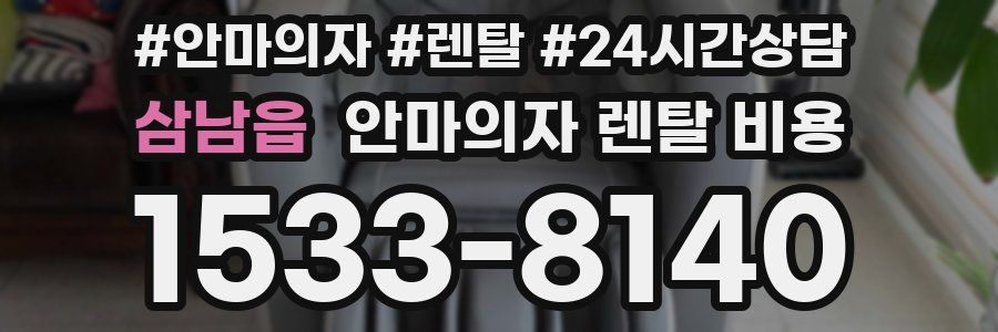 삼남읍 안마의자 렌탈 비용