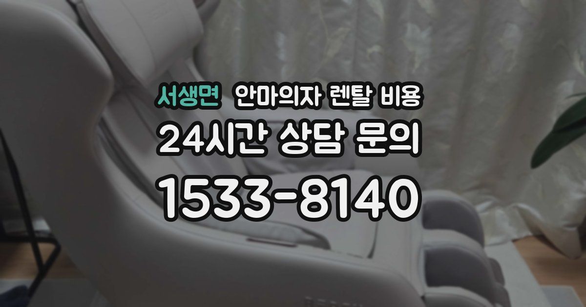 서생면 안마의자 렌탈 비용