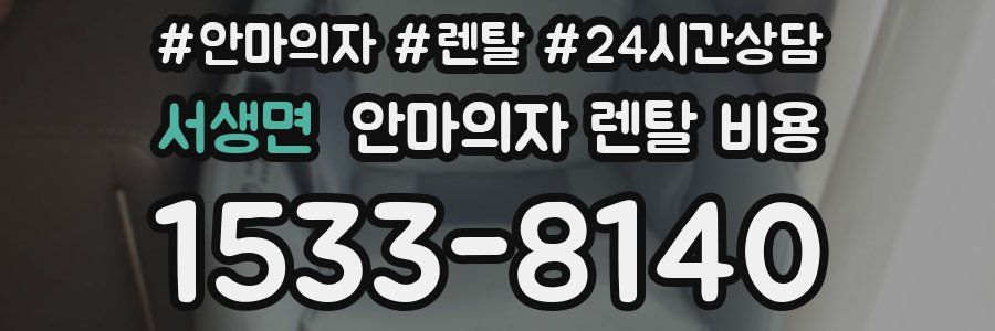 서생면 안마의자 렌탈 비용