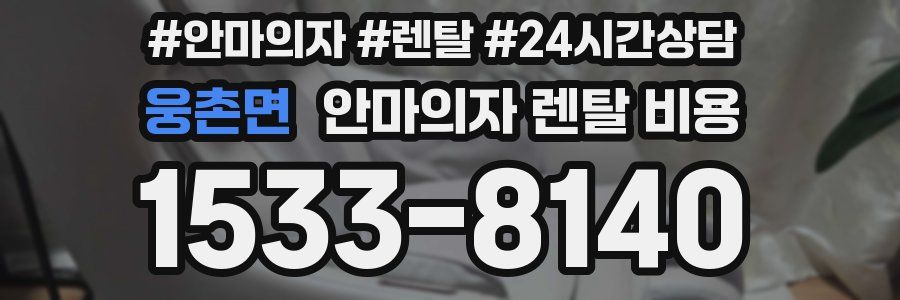 웅촌면 안마의자 렌탈 비용