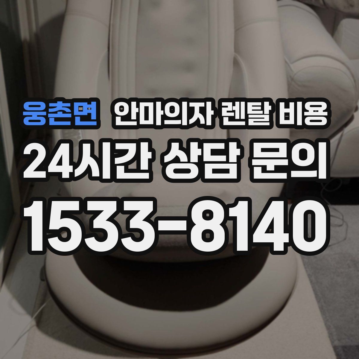 웅촌면 안마의자 렌탈 비용