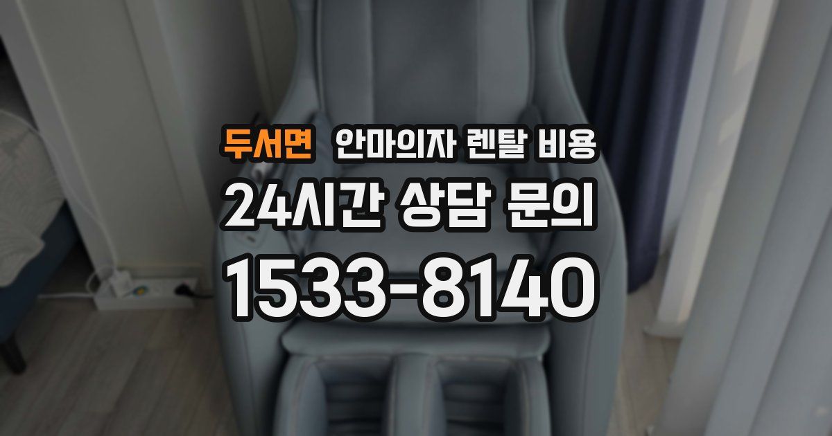 두서면 안마의자 렌탈 비용