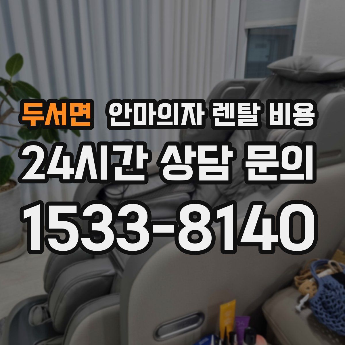 두서면 안마의자 렌탈 비용