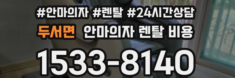 두서면 안마의자 렌탈 비용