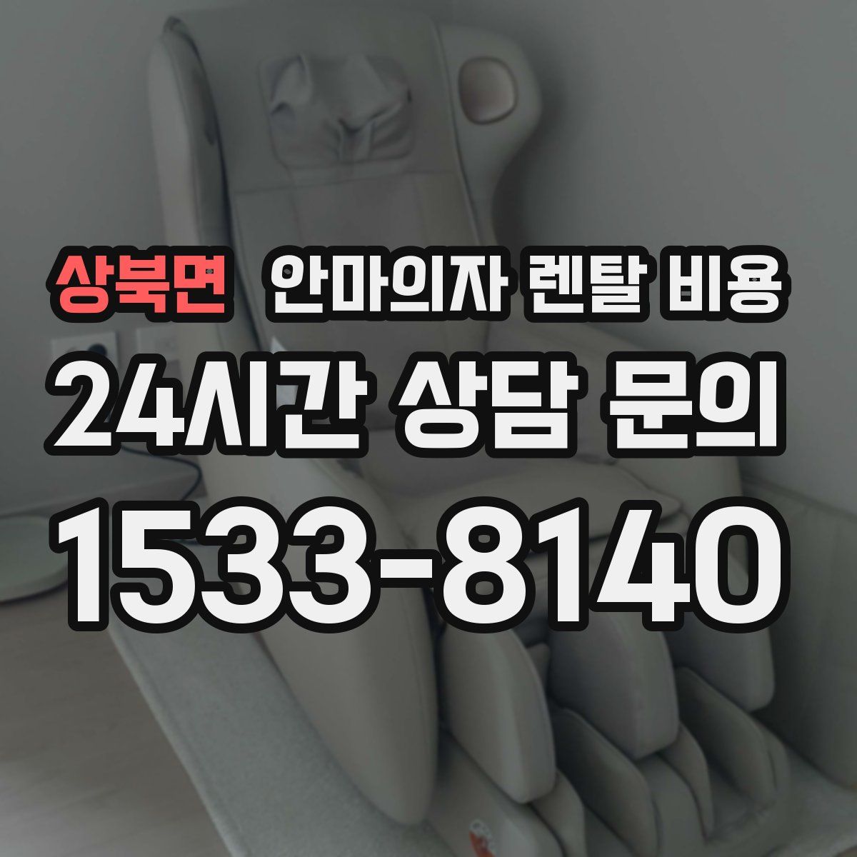 상북면 안마의자 렌탈 비용