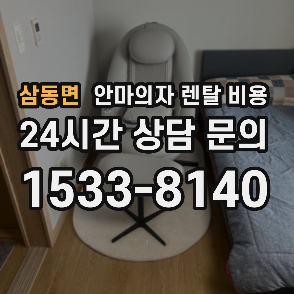 삼동면 안마의자 렌탈 비용