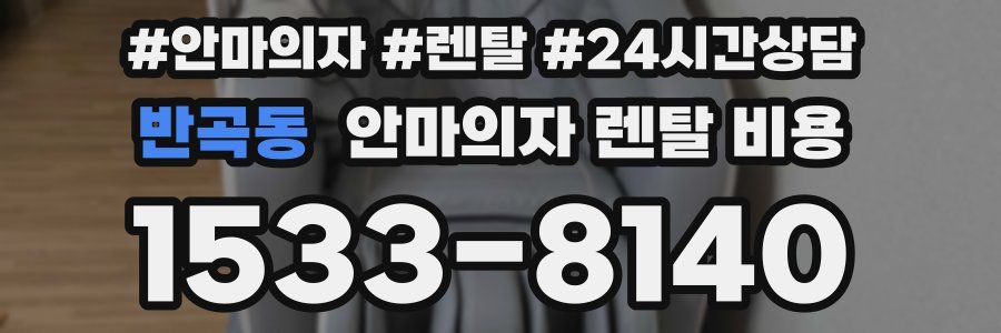 반곡동 안마의자 렌탈 비용