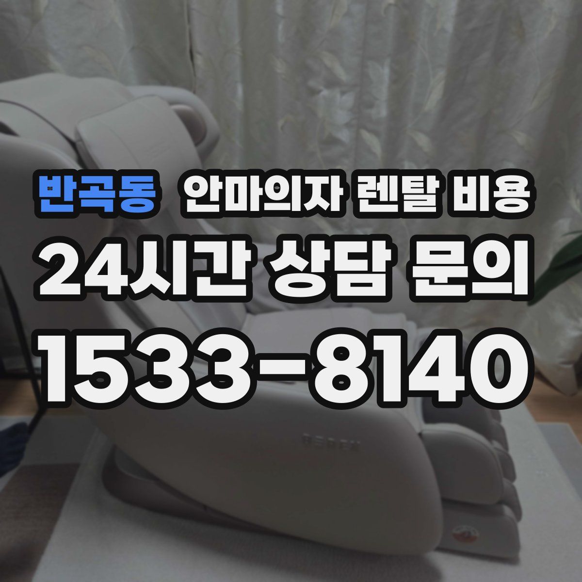 반곡동 안마의자 렌탈 비용