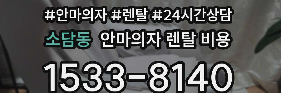 소담동 안마의자 렌탈 비용
