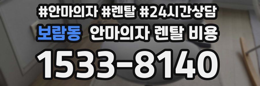 보람동 안마의자 렌탈 비용