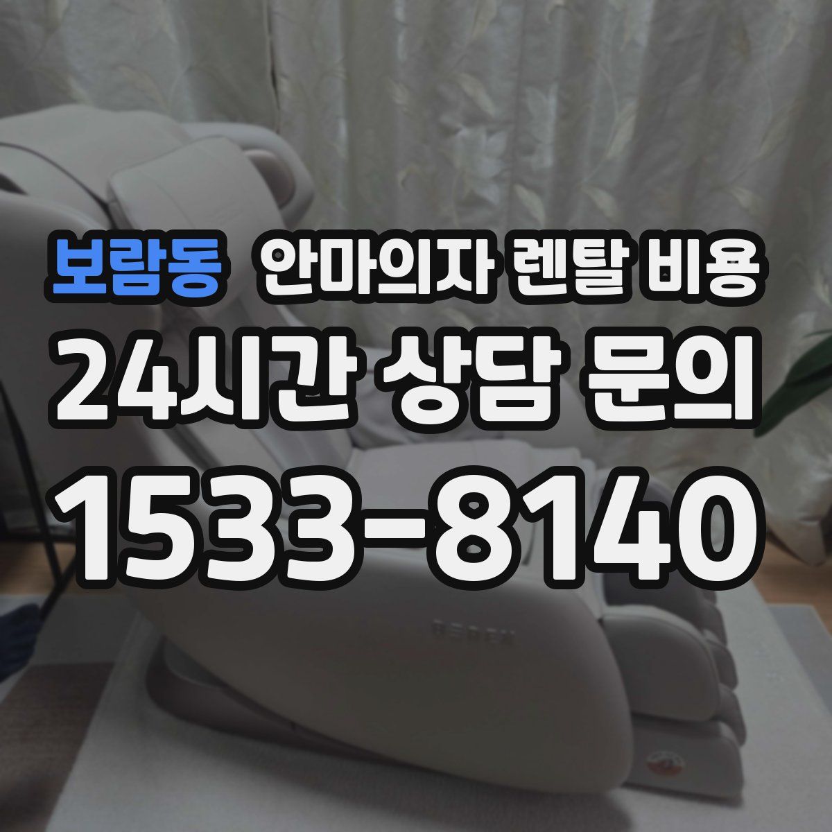 보람동 안마의자 렌탈 비용