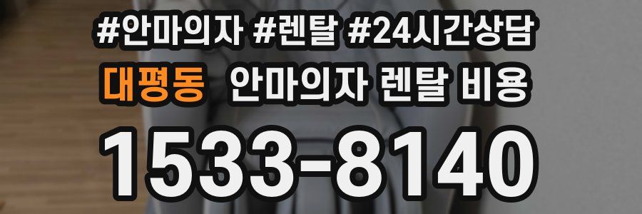 대평동 안마의자 렌탈 비용