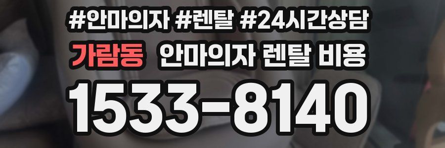 가람동 안마의자 렌탈 비용