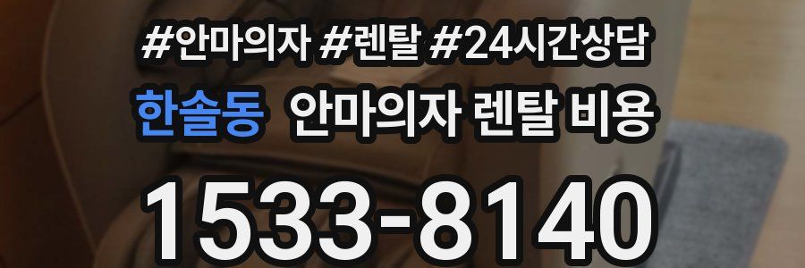 한솔동 안마의자 렌탈 비용