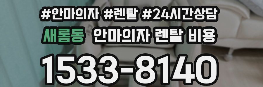 새롬동 안마의자 렌탈 비용