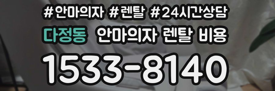 다정동 안마의자 렌탈 비용