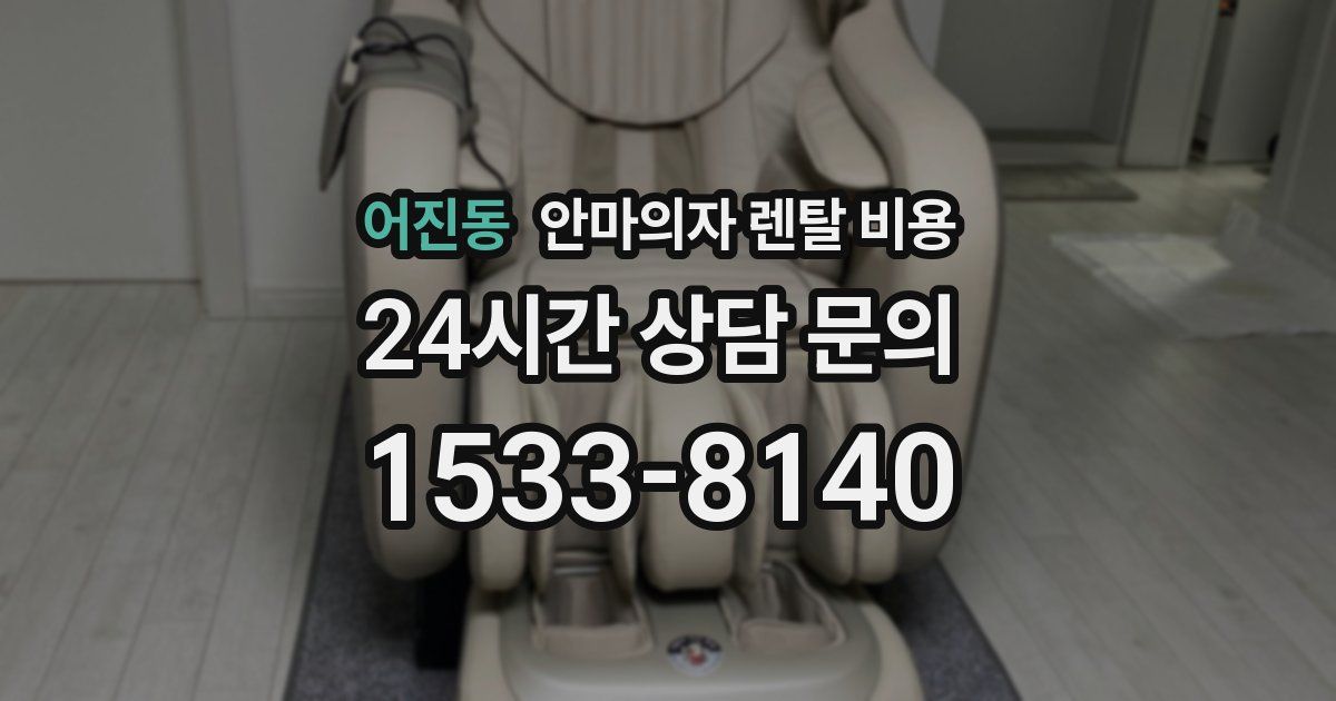 어진동 안마의자 렌탈 비용