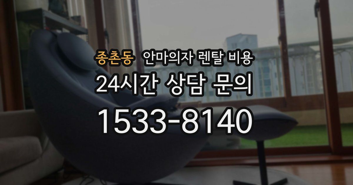 종촌동 안마의자 렌탈 비용