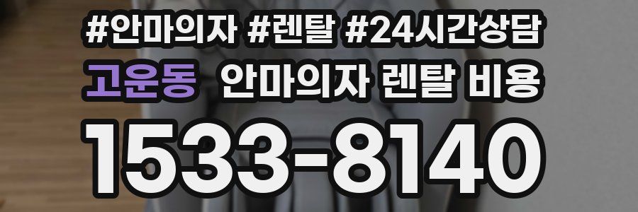 고운동 안마의자 렌탈 비용