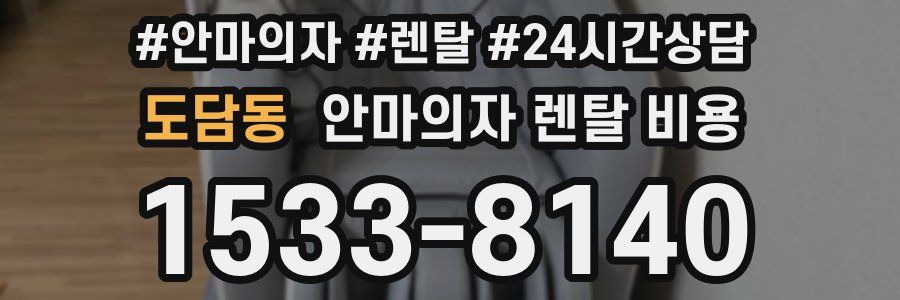 도담동 안마의자 렌탈 비용