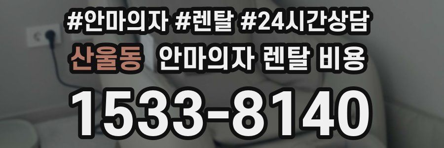 산울동 안마의자 렌탈 비용