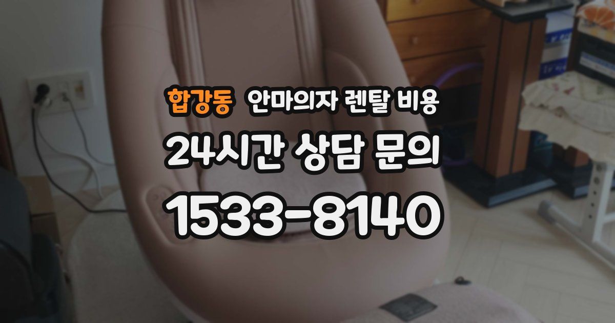 합강동 안마의자 렌탈 비용
