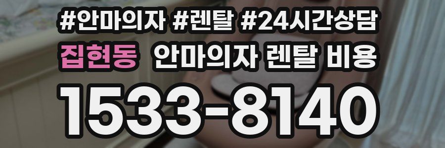 집현동 안마의자 렌탈 비용