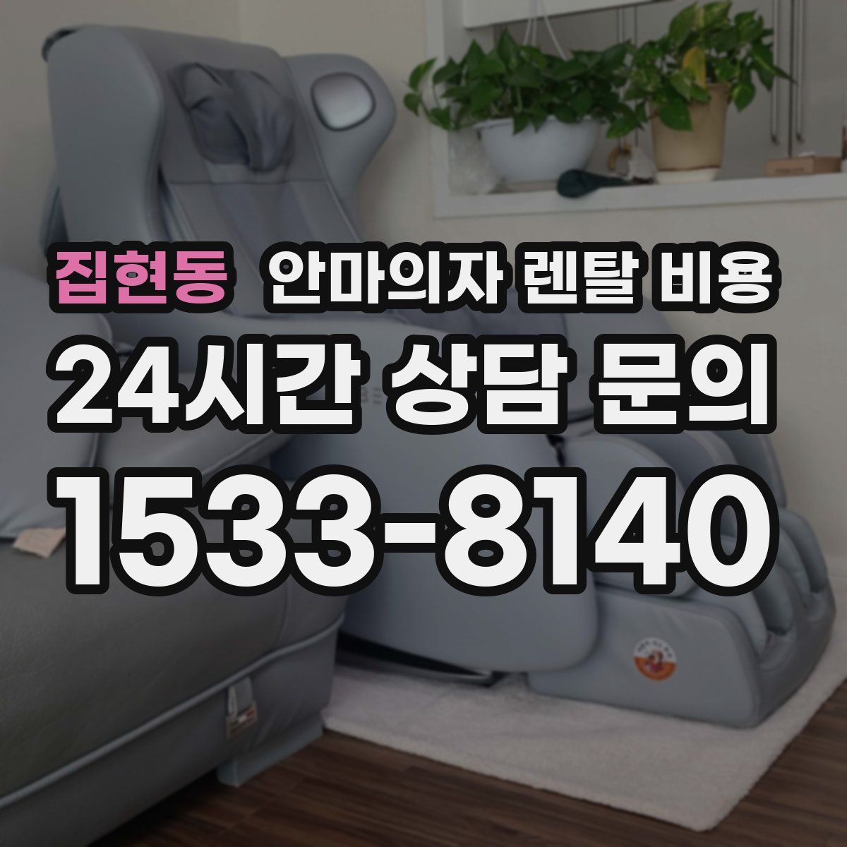 집현동 안마의자 렌탈 비용