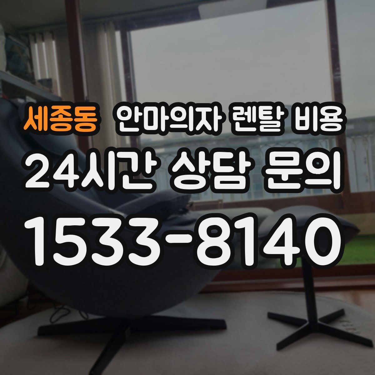 세종동 안마의자 렌탈 비용