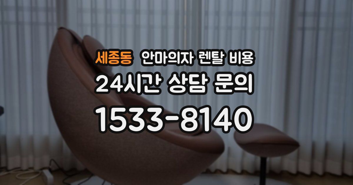 세종동 안마의자 렌탈 비용