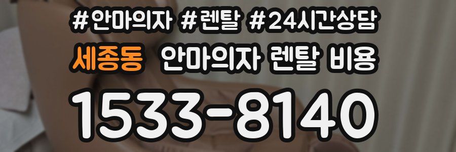 세종동 안마의자 렌탈 비용
