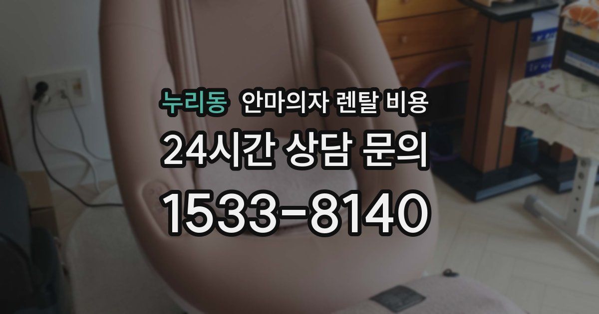 누리동 안마의자 렌탈 비용