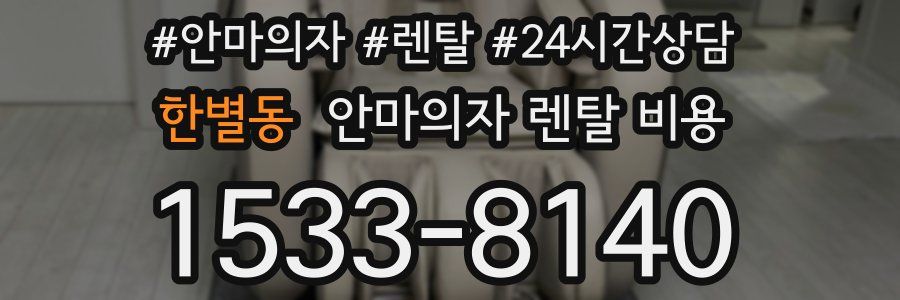 한별동 안마의자 렌탈 비용